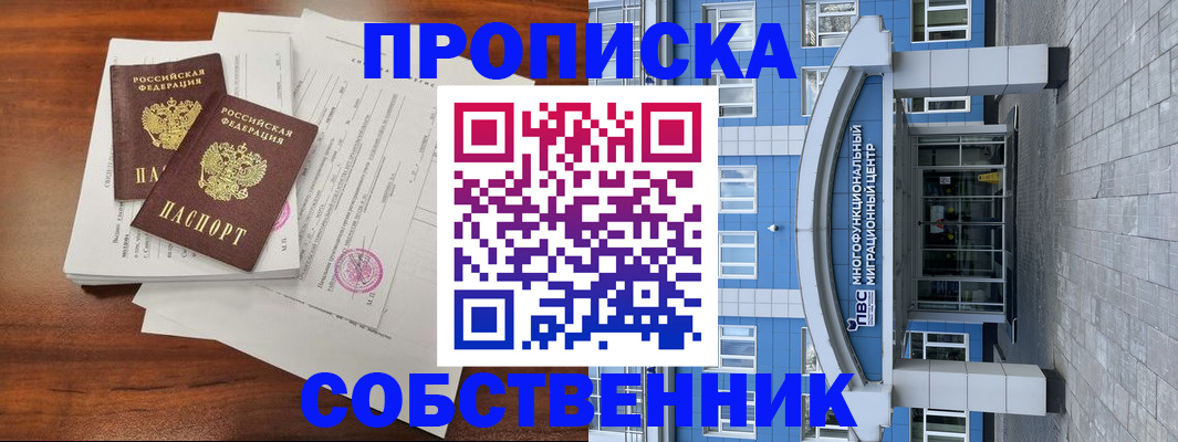 временная регистрация собственник в Астраханской области